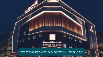 خدمات رقمية.. بنك القاهرة يطرح أفضل القروض لعام 2025